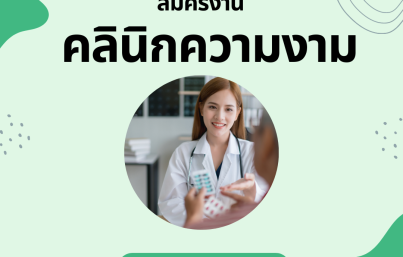 สมัครงานคลินิกความงาม ต้องรู้อะไรบ้าง ??